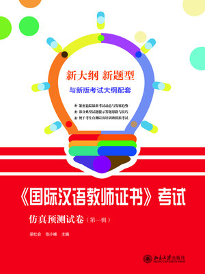 cover image of 《国际汉语教师证书》考试仿真预测试卷（第一辑）